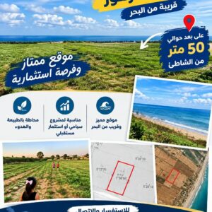 أرض للبيع في شط الزهور 50م على الشاطئ