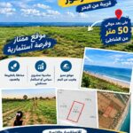 أرض للبيع في شط الزهور 50م على الشاطئ تقريبا الموقع ممتاز وهادئ